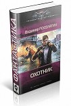 Читать книгу Охотник