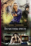 Читать книгу Несчастливы вместе