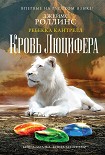 Кровь Люцифера Роллинс Джеймс