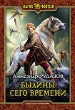 Читать книгу Былины сего времени