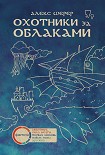 Читать книгу Охотники за облаками