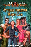 Читать книгу Лучшая подруга Мэри Сью