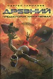 Читать книгу Предыстория. Книга первая