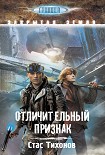 Читать книгу Отличительный признак