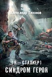 Читать книгу Я – сталкер. Синдром героя