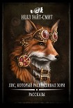 Читать книгу Лис, который раскрашивал зори (сборник)