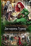 Читать книгу Две короны. Турнир