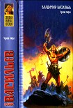 Читать книгу Чужие миры [ Авт. сборник]