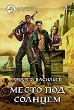 Читать книгу Место под солнцем