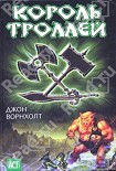 Читать книгу Король троллей