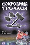 Читать книгу Сокровище троллей