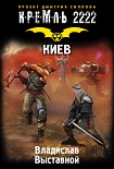 Читать книгу Кремль 2222. Киев