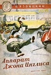 Читать книгу Аппарат Джона Инглиса (Рисунки В. Ермолова)
