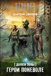 Читать книгу Дороги Зоны. Герои поневоле