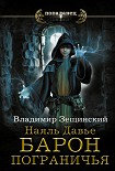 Читать книгу Наяль Давье. Барон пограничья