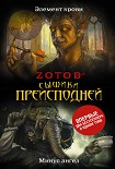 Читати книгу Сыщики преисподней (сборник)