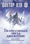 Читать книгу Доктор Кто. Безмолвных звезд движение