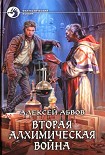 Читать книгу Вторая алхимическая война