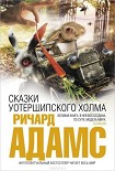 Читать книгу Сказки Уотершипского холма