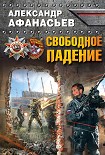 Читать книгу Свободное падение