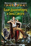 Читать книгу Клим Драконоборец и Зона Смерти