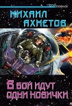 Читать книгу В бой идут одни новички