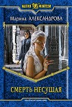 Читать книгу Смерть Несущая