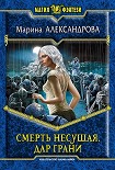 Читать книгу Смерть Несущая. Дар Грани