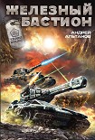 Читать книгу Железный бастион