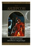 Читать книгу Пол АНДЕРСОН — Приключения звездного торговца