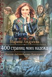 Читать книгу 400 страниц моих надежд