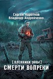 Читать книгу Пленники зоны. Смерти вопреки