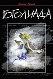 Читать книгу Гоголиада