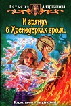 Читать книгу И грянул в Хренодерках гром