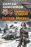 Читать книгу Позади Москва