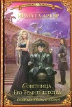 Читать книгу Советница Его Темнейшества