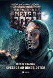 Читать книгу Крестовый поход детей