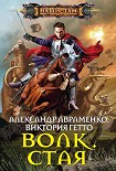 Читать книгу Волк. Стая