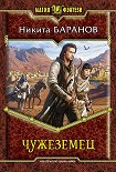 Читать книгу Чужеземец