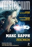 Читать книгу Лексикон