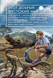 Читать книгу Этот добрый жестокий мир
