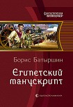 Читать книгу Египетский манускрипт