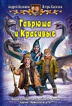 Читать книгу Гаврюша и Красивые