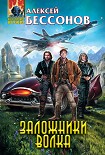 Читать книгу Заложники Волка