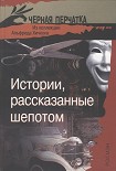 Читать книгу Истории, рассказанные шепотом. Из коллекции Альфреда Хичкока
