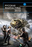 Читать книгу Русская фантастика 2015