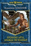 Читать книгу Хроники Арта. Дважды Меченный