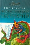 Читать книгу Фантастический бестиарий