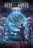 Читать книгу Играй и умри