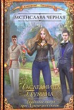 Читать книгу Наследница Тумана